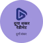 Business logo of दुर्गा शंकर रेेडीमेट