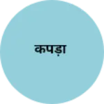Business logo of कपड़ों