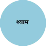 Business logo of श्याम