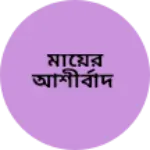 Business logo of মায়ের আশীর্বাদ