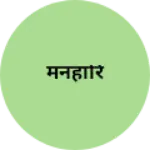 Business logo of मनहारि