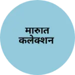 Business logo of मारुति कलेक्शन