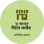 Business logo of ऐ सौपर रिटेल मार्केट