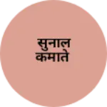 Business logo of सुनील कमाते