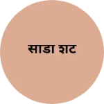 Business logo of साडी शट