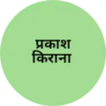 Business logo of प्रकाश किराना