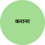 Business logo of कराना