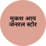 Business logo of मुकेश आर्य जनरल स्टोर