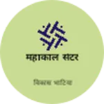 Business logo of महाकाल सेंटर