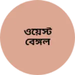 Business logo of ওয়েস্ট বেঙ্গল