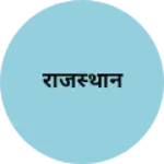 Business logo of राजस्थान
