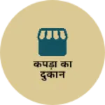 Business logo of कपड़ा का दुकान