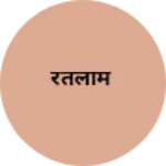 Business logo of रतलाम
