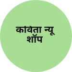 Business logo of कविता न्यू शॉप