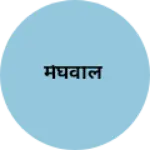 Business logo of मेघवाल