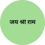Business logo of जय श्री राम