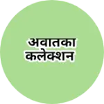 Business logo of अवंतिका कलेक्शन