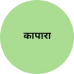 Business logo of कापारा