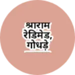 Business logo of श्रीराम रेडीमेड INDIA गोधड़े हाऊस 