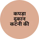 Business logo of कपड़ा दुकान कटनी की दुकान