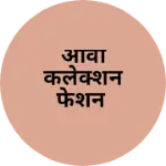 Business logo of आर्वी कलेक्शन फेशन