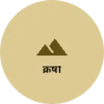 Business logo of क्रर्षी