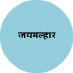 Business logo of जयमल्हार