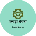 Business logo of कपड़ा बेचना