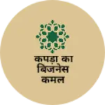 Business logo of कपड़ा का बिजनेस कमल