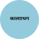 Business logo of कॉलोथिंग