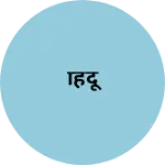 Business logo of हिंदू
