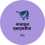 Business logo of मोबाइल एसएसरीज