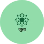 Business logo of जुता