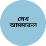 Business logo of সেখ আমমারুল