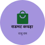 Business logo of रेडिमेट कपड़ा