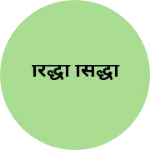 Business logo of रिद्धी सिद्धी