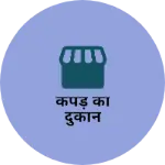 Business logo of कपड़े की दुकान
