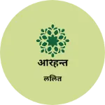 Business logo of अरिंहंन्त