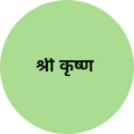 Business logo of श्री कृष्ण