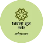 Business logo of शिवानी शूज स्टोर