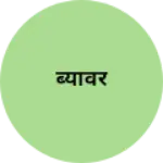 Business logo of ब्यावर