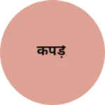 Business logo of कपड़े