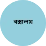 Business logo of বস্ত্রালয়