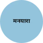 Business logo of मनयारा