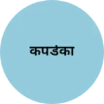 Business logo of कपडेका