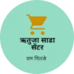 Business logo of ऋतुजा साडी सेंटर