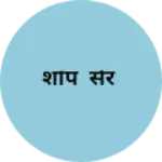 Business logo of शॉप सेर