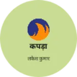 Business logo of कपड़ा