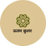 Business logo of ऊतम कुलर