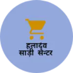 Business logo of हलादेव साड़ी सेन्टर